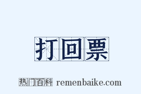 打回票是什么意思的图片